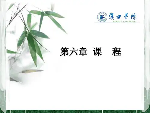 教育学第六章课程PPT