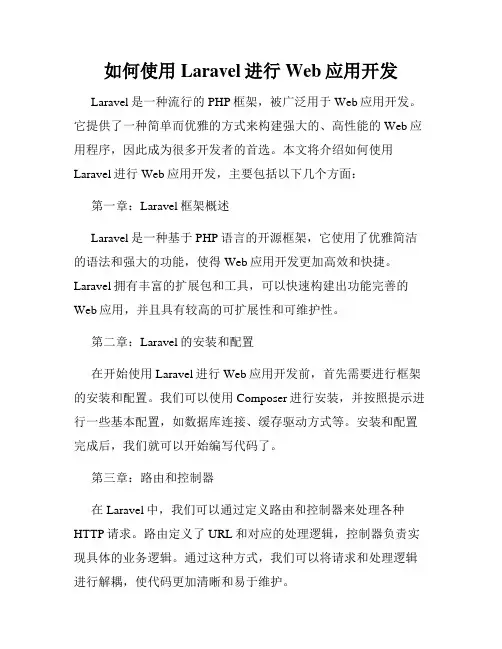 如何使用Laravel进行Web应用开发