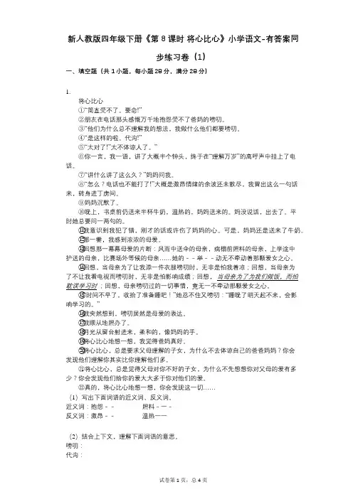 新人教版四年级下册《第8课时-将心比心》小学语文-有答案-同步练习卷(1)