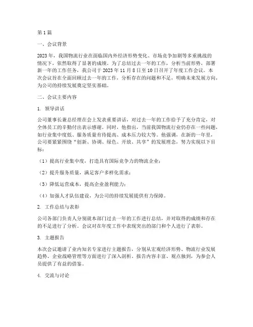物流公司年度会议总结(3篇)