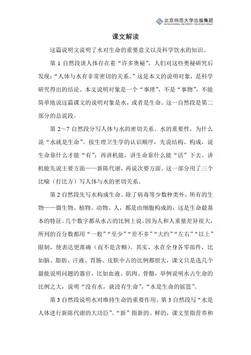 北师小学语文五上第五单元《生命与水》课文解读 