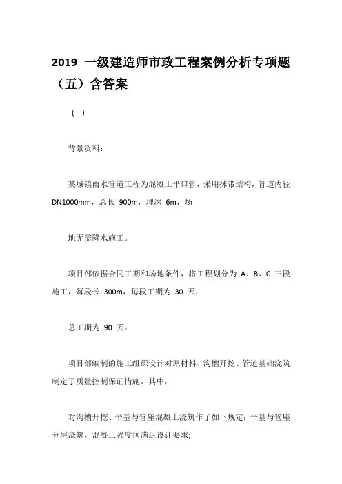 2019一级建造师市政工程案例分析专项题(五)含答案