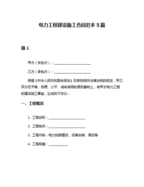 电力工程建设施工合同范本5篇