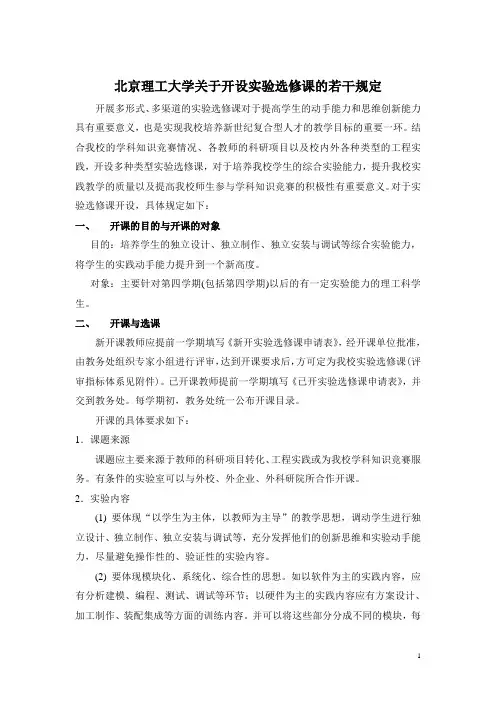 北京理工大学关于开设实验选修课的若干规定