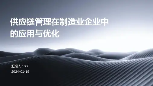 供应链管理在制造业企业中的应用与优化