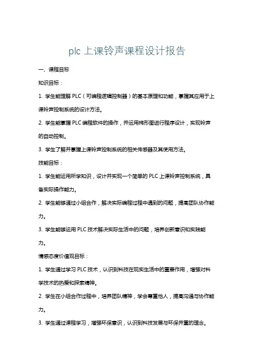 plc上课铃声课程设计报告