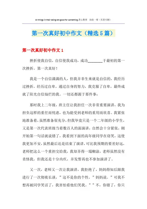 第一次真好初中作文(精选5篇)