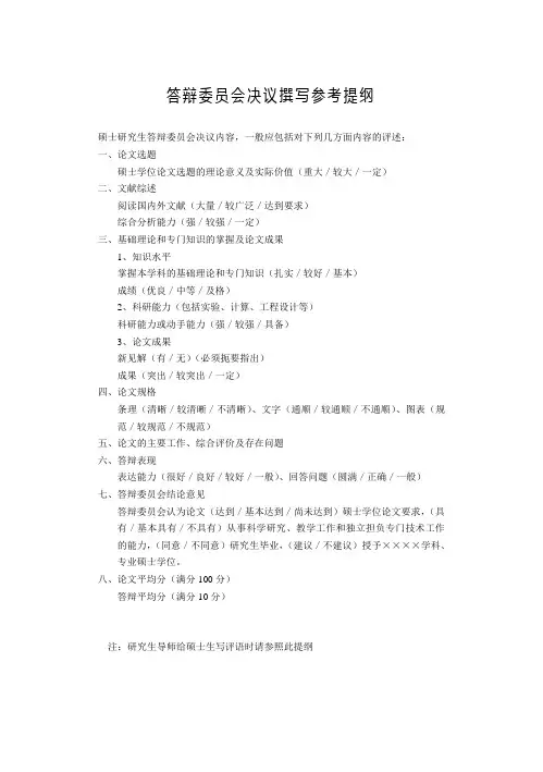 答辩委员会决议撰写参考提纲