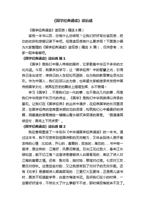 《国学经典诵读》读后感（精选8篇）