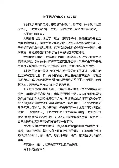 关于代沟的作文汇总5篇