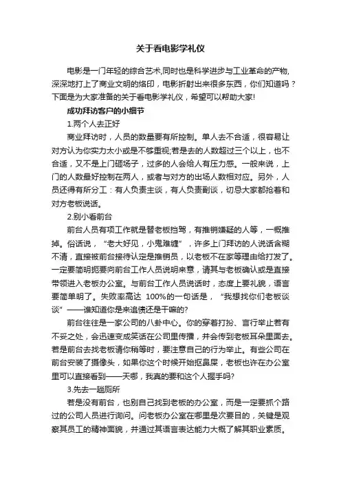 关于看电影学礼仪