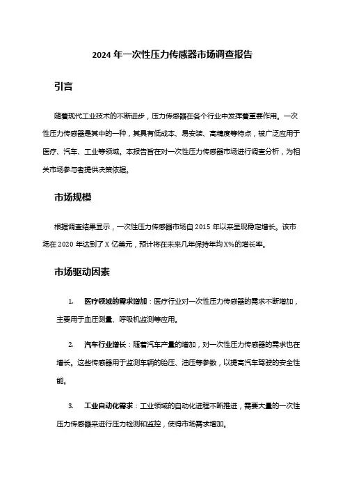 2024年一次性压力传感器市场调查报告