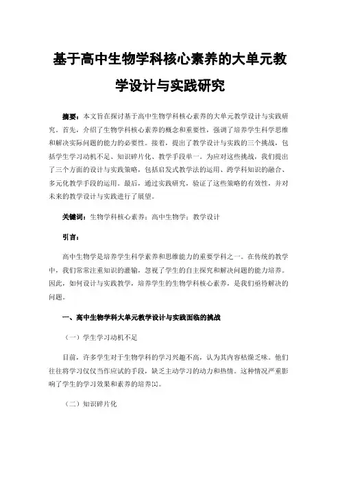 基于高中生物学科核心素养的大单元教学设计与实践研究