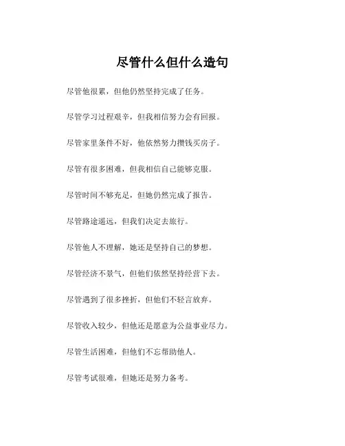 尽管什么但什么造句