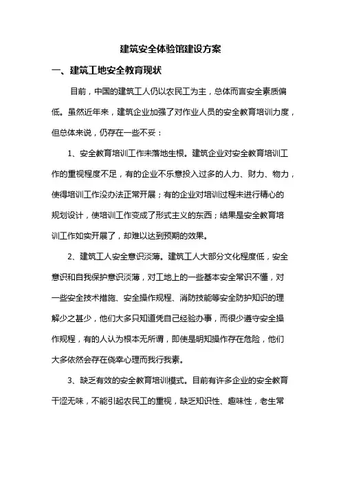 建筑工地安全体验馆策划方案