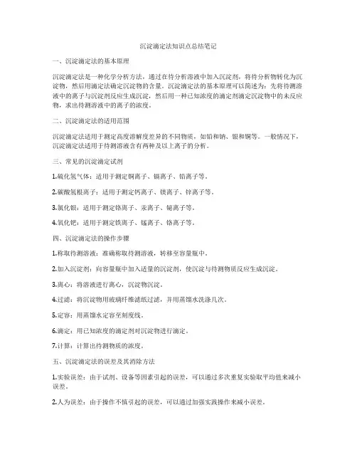 沉淀滴定法知识点总结笔记