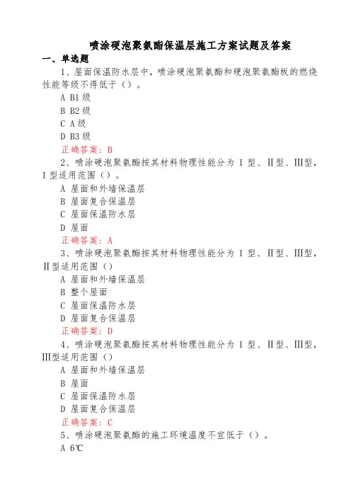 喷涂硬泡聚氨酯保温层施工方案试题及答案