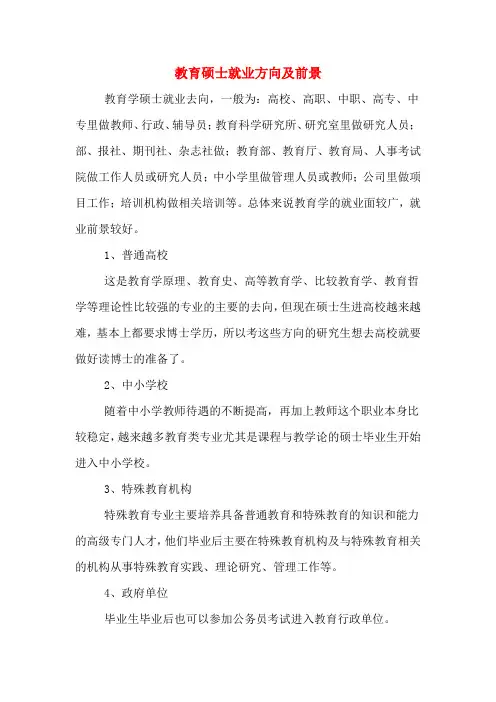 2020年教育硕士就业方向及前景