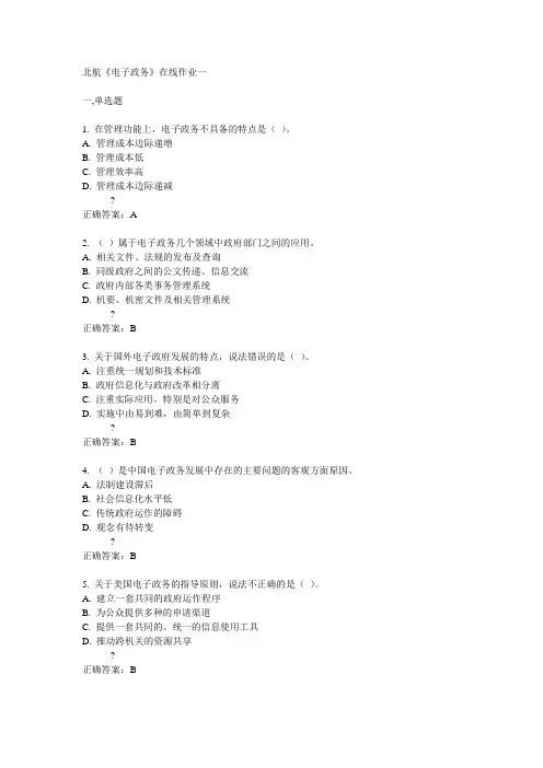 北航北航《电子政务》在线作业一答案