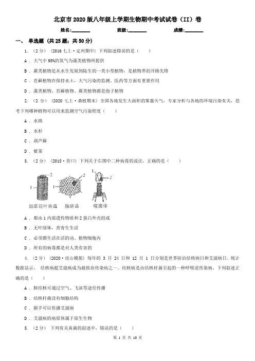 北京市2020版八年级上学期生物期中考试试卷(II)卷(新版)