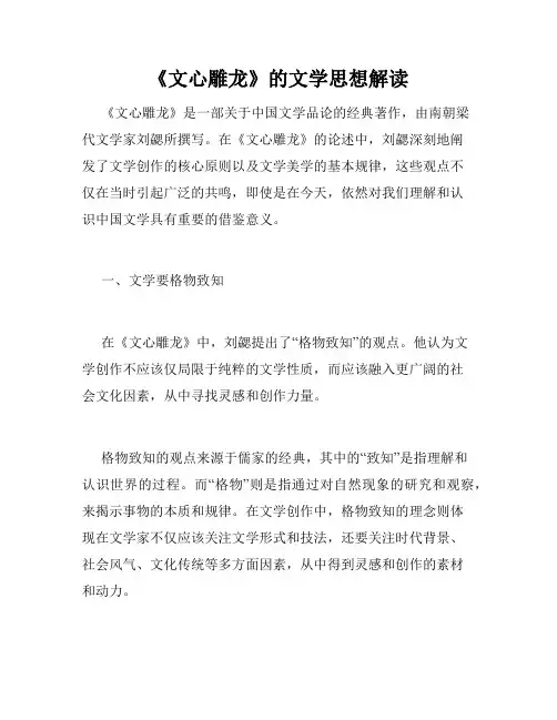 《文心雕龙》的文学思想解读