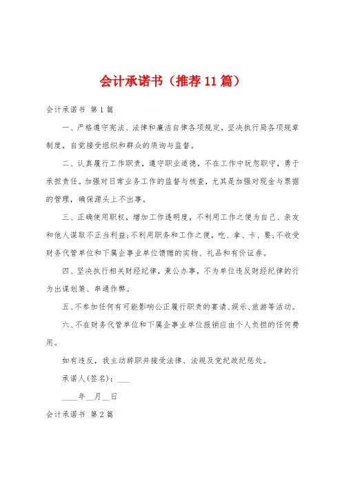 会计承诺书(推荐11篇)