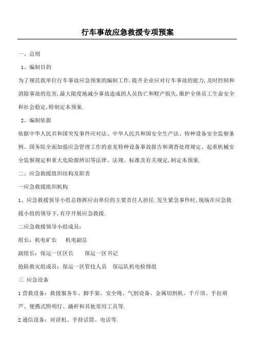 行车应急救援专项预案