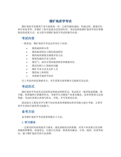 煤矿地质学考试