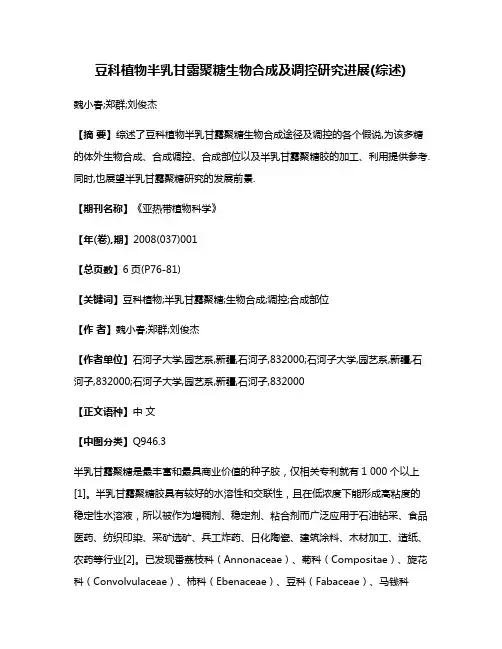 豆科植物半乳甘露聚糖生物合成及调控研究进展(综述)