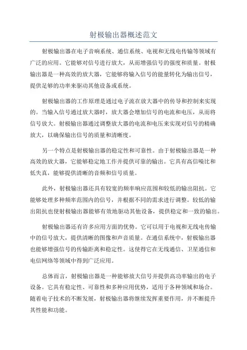 射极输出器概述范文