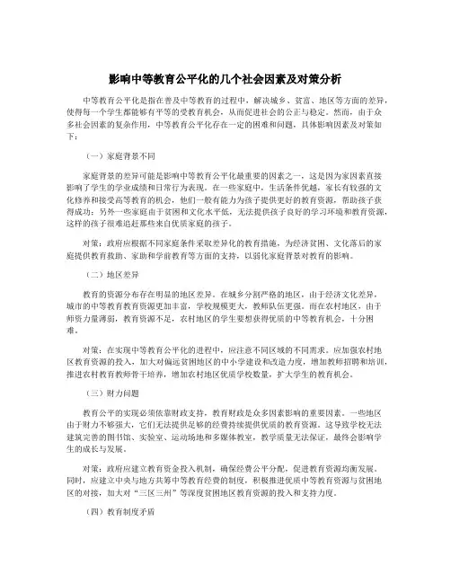 影响中等教育公平化的几个社会因素及对策分析