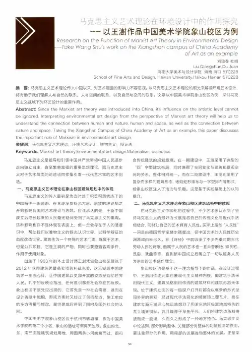 马克思主义艺术理论在环境设计中的作用探究——以王澍作品中国美术学院象山校区为例
