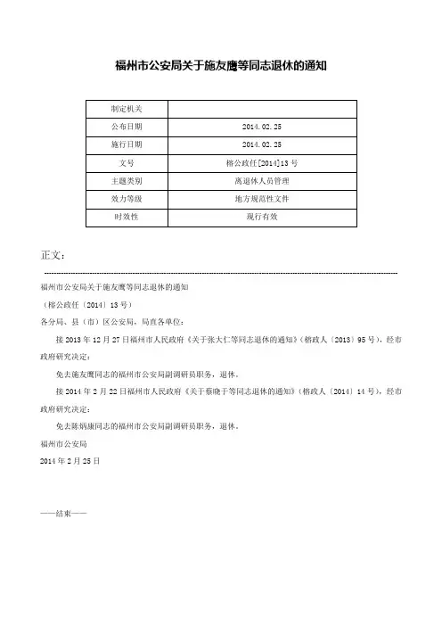 福州市公安局关于施友鹰等同志退休的通知-榕公政任[2014]13号