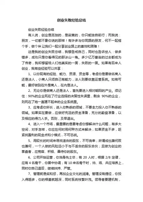 创业失败经验总结