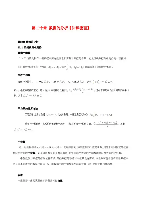 人教版八年级数学下册第二十章数据的分析【知识梳理素材】