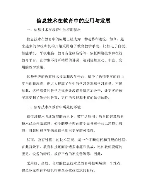 信息技术在教育中的应用与发展