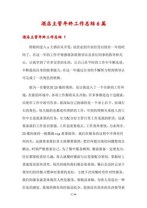 酒店主管年终工作总结6篇