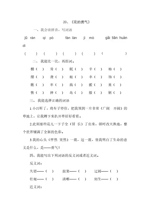 人教版四年级语文下册20、花的勇气(练习题)、二上语文第一单元卷.pdf