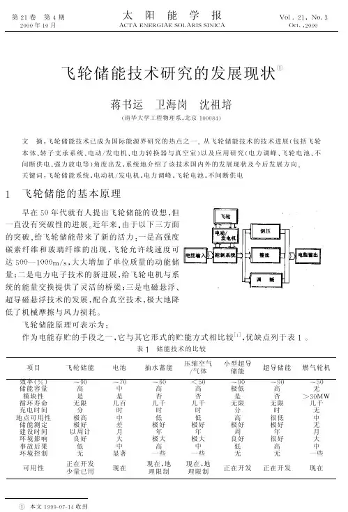 飞轮储能技术研究的发展现状