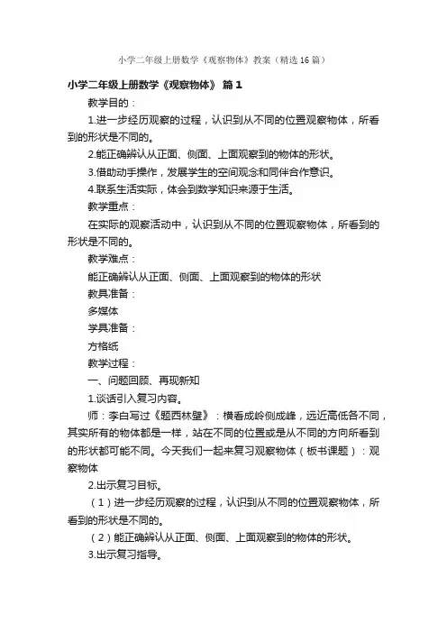 小学二年级上册数学《观察物体》教案（精选16篇）