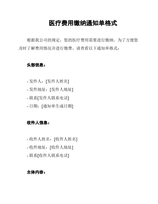医疗费用缴纳通知单格式