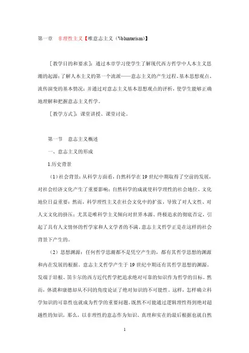 第一章非理性主义【唯意志主义（Voluntarism）】