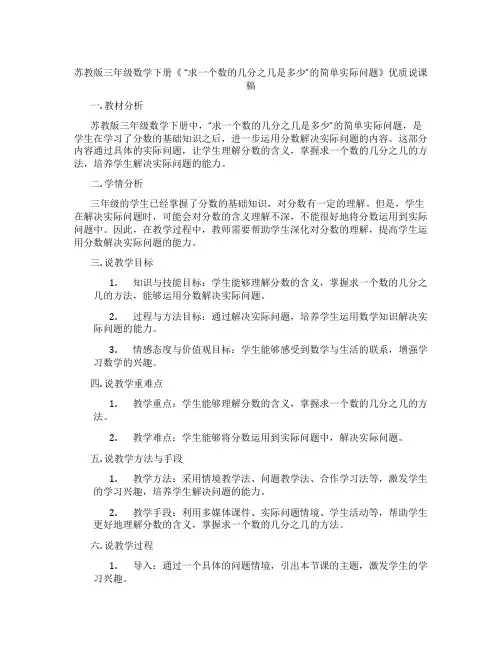 苏教版三年级数学下册《“求一个数的几分之几是多少”的简单实际问题》优质说课稿