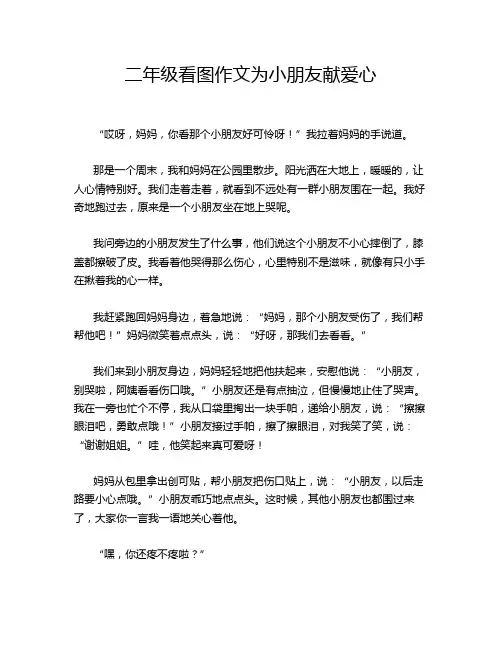 二年级看图作文为小朋友献爱心