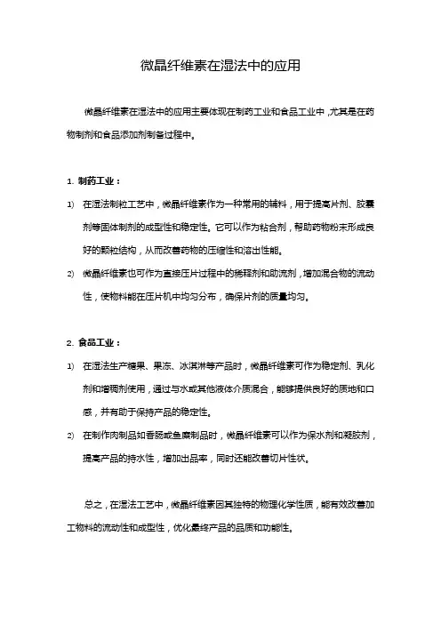 微晶纤维素在湿法中的应用