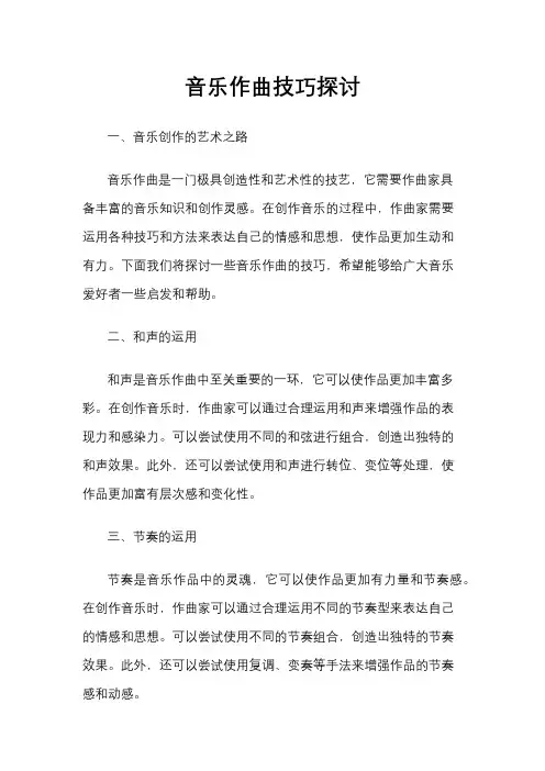 音乐作曲技巧探讨