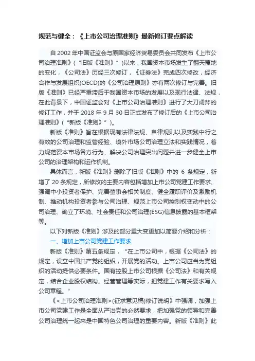 规范与健全：《上市公司治理准则》最新修订要点解读