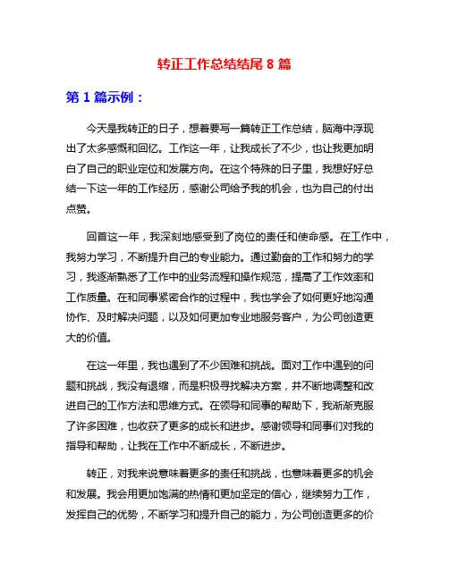 转正工作总结结尾8篇