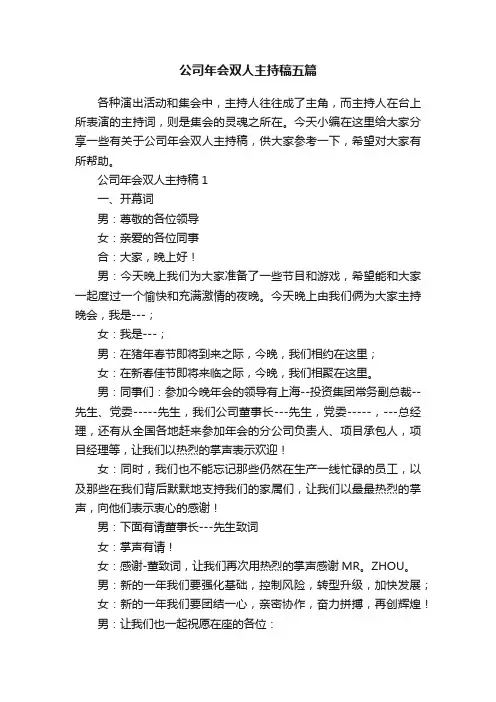公司年会双人主持稿五篇