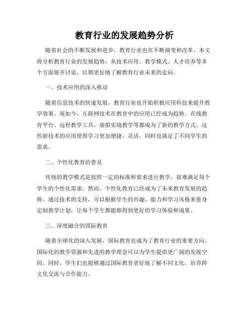 教育行业的发展趋势分析